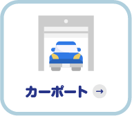カーポート