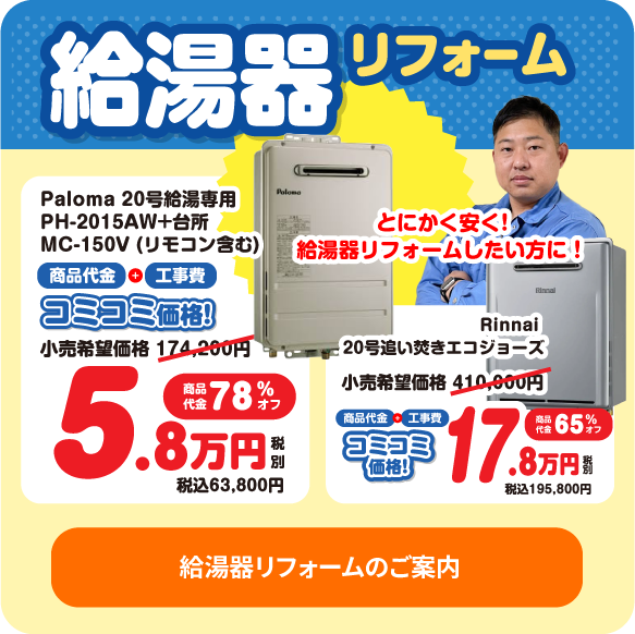 給湯器リフォームのご案内