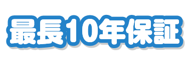 最長10年保証